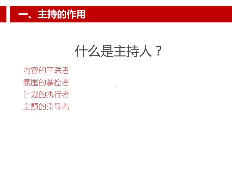 主持的技巧、提高控场能力课件.ppt_第3页