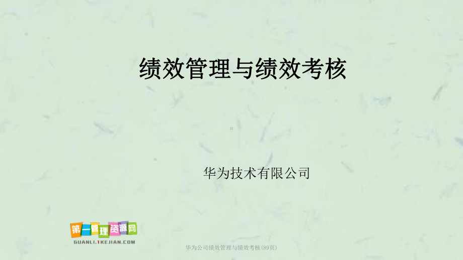 华为公司绩效管理与绩效考核课件.ppt_第1页