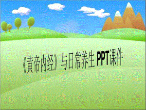 《黄帝内经》与日常养生-课件.ppt