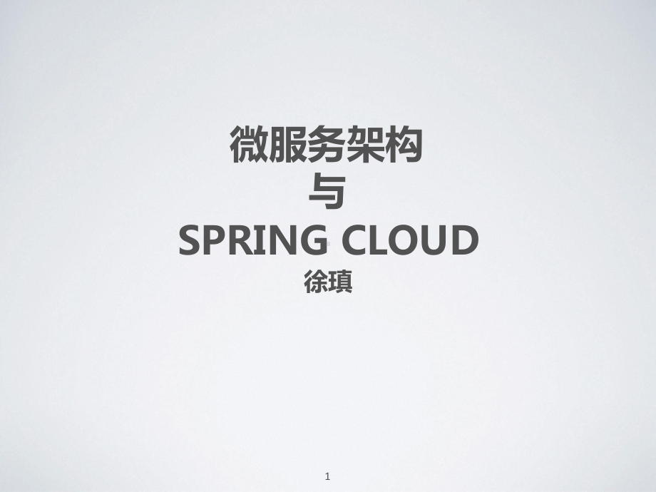 微服务架构与SpringCloud参考教学课件.ppt_第1页