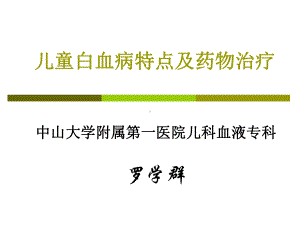 儿童白血病诊治课件.ppt