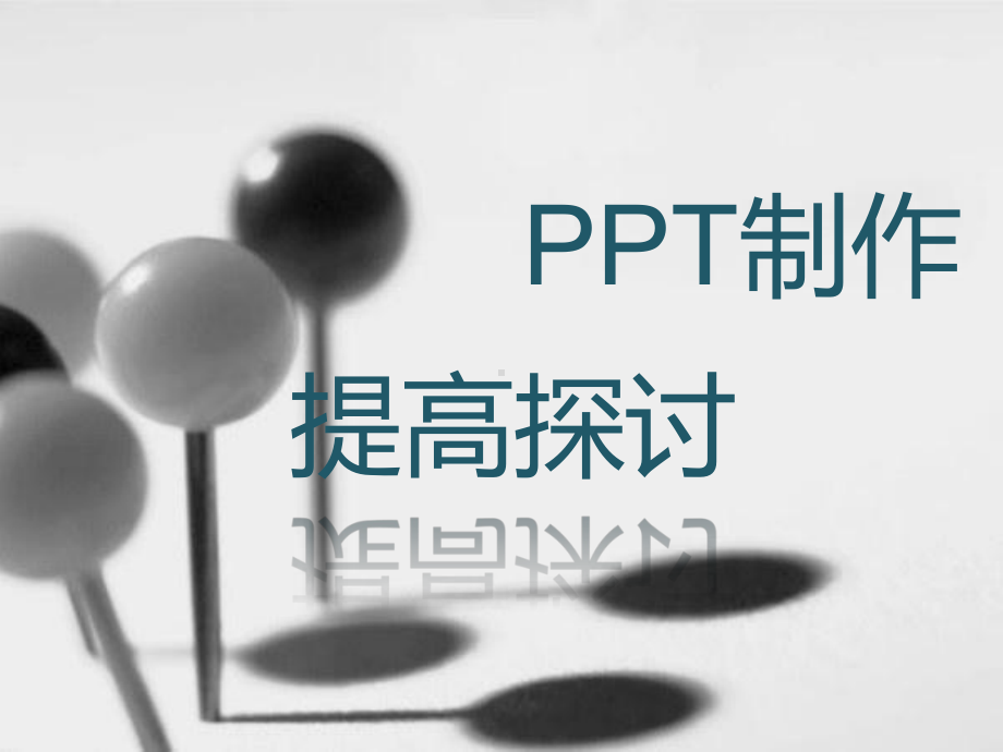 制作提高探讨课件.ppt_第1页