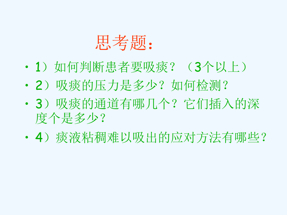 吸痰术医学课件.ppt_第2页