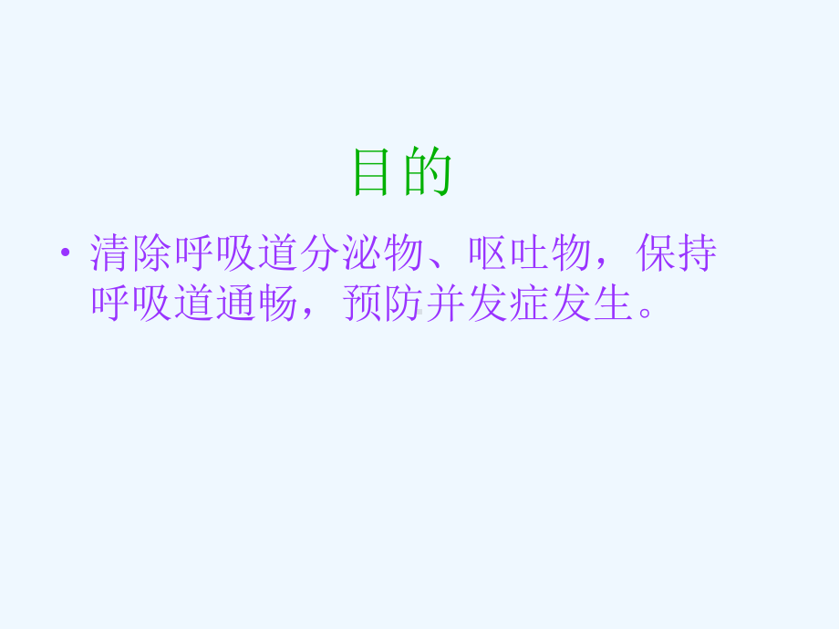 吸痰术医学课件.ppt_第3页