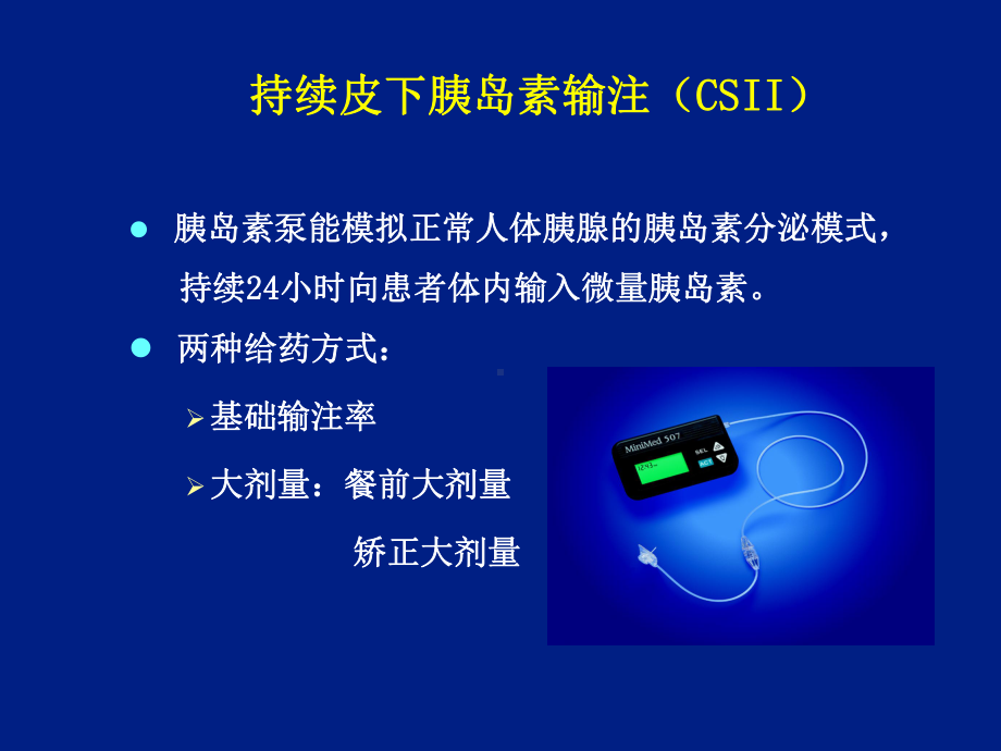 胰岛素泵的剂量调节课件.ppt_第3页