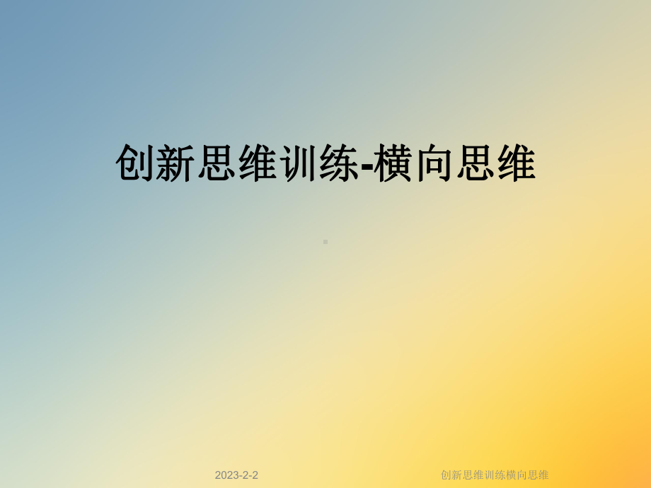 创新思维训练横向思维课件.ppt_第1页