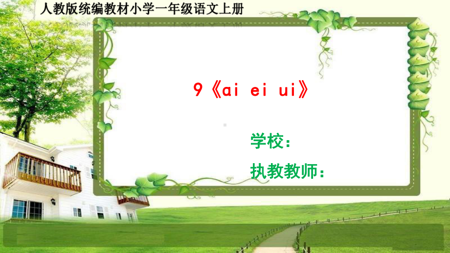 人教部编一年级语文上册9《ɑi-ei-ui》课件.ppt_第1页