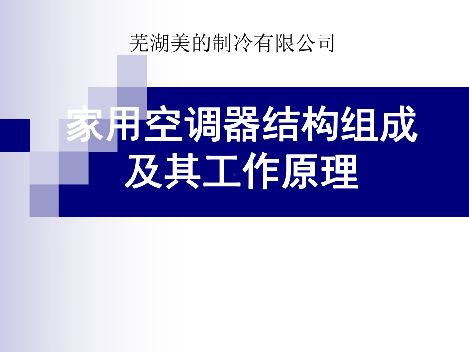 家用空调器结构组成及其工作原理课件.ppt_第1页