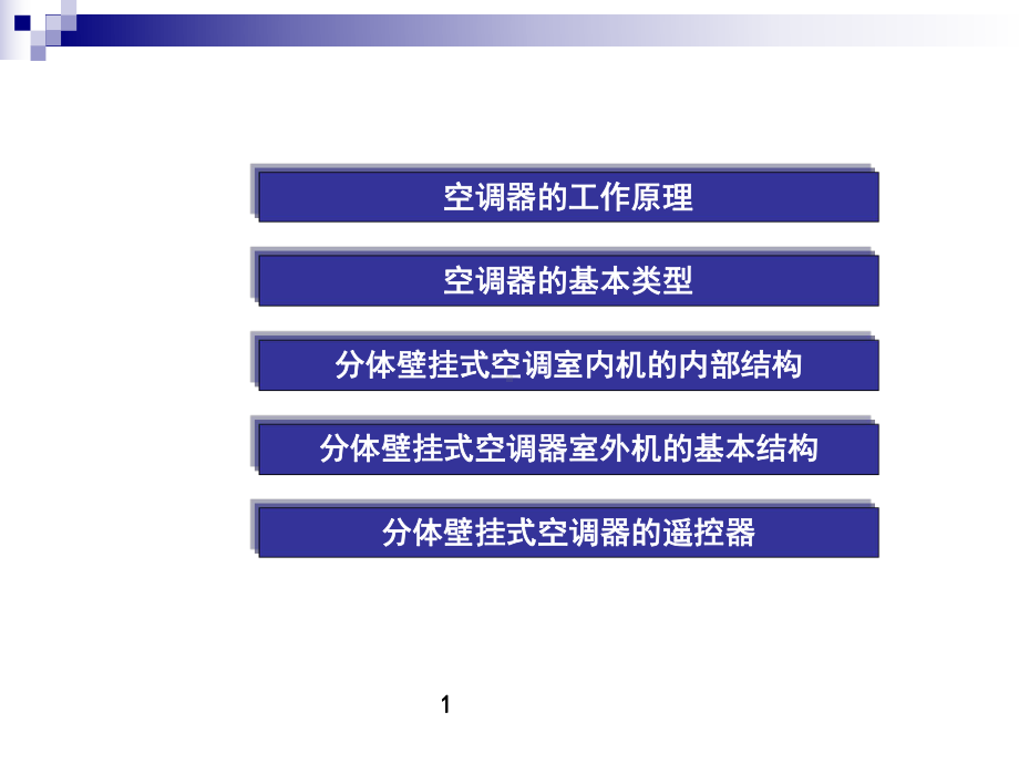 家用空调器结构组成及其工作原理课件.ppt_第2页