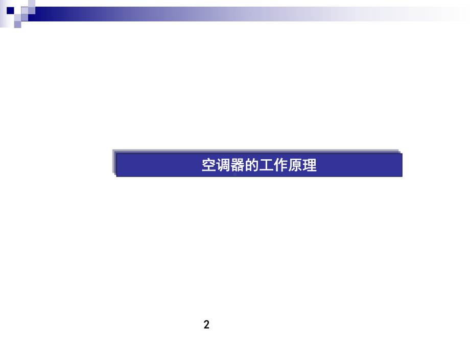 家用空调器结构组成及其工作原理课件.ppt_第3页