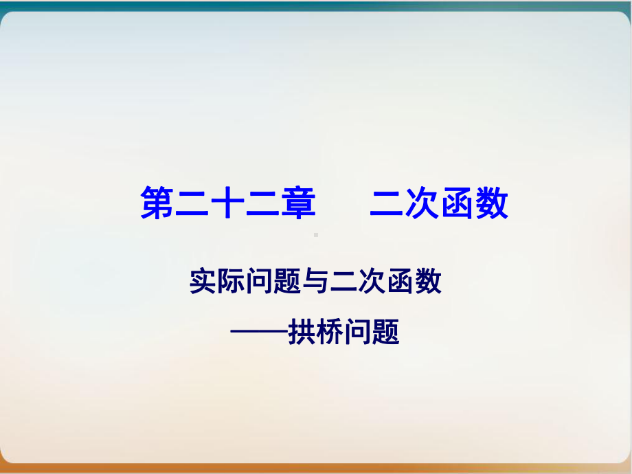 人教版九级上册实际问题与二次函数拱桥问题课件.ppt_第1页