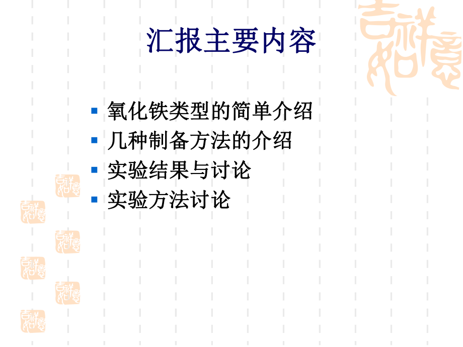 刘呈纳米氧化铁的制备和表征课件.ppt_第2页