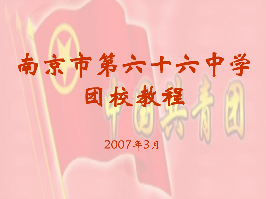 南京市第六十六中学团校教程课件.ppt_第1页