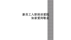 新员工入职培训爱院如家爱岗敬业课件.ppt