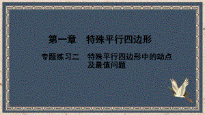 九年级数学上册第一章特殊平行四边形专题练习二特殊平行四边形中的动点及最值问题课件新版北.pptx