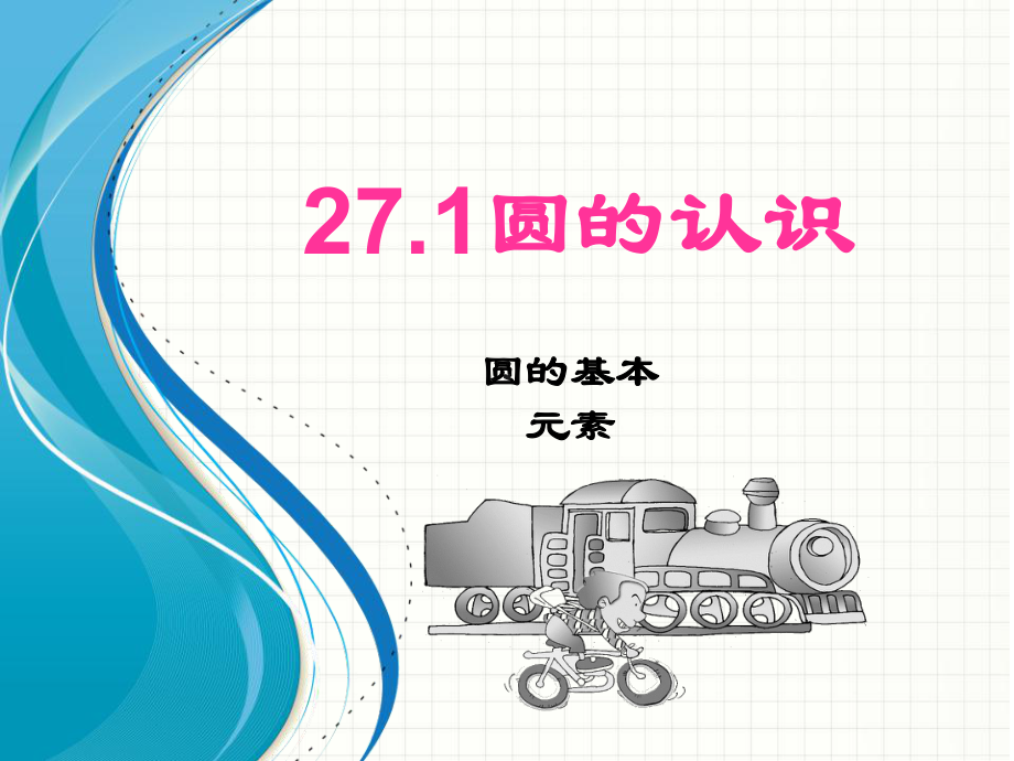 圆的认识圆的基本元素课件.ppt_第1页