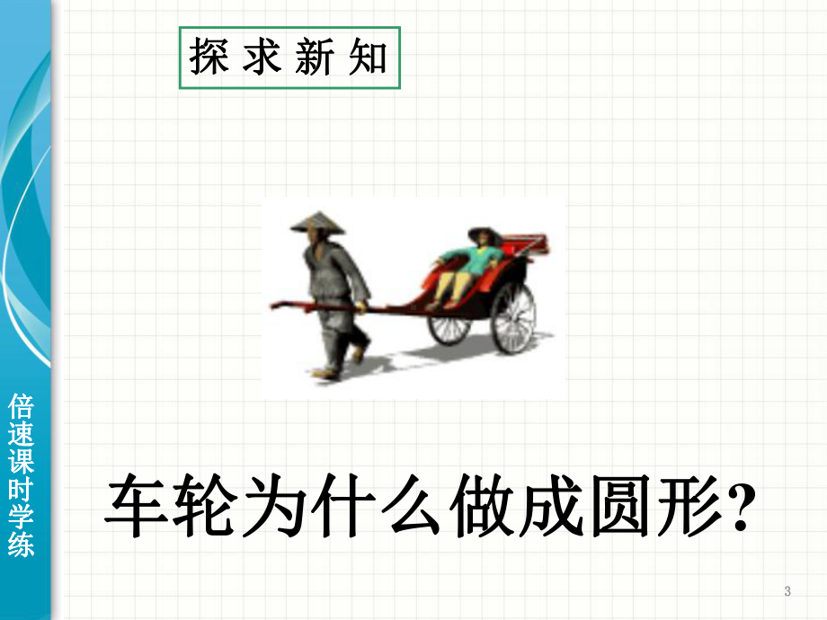 圆的认识圆的基本元素课件.ppt_第3页