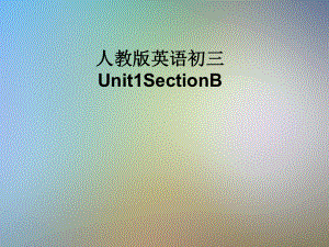 人教版英语初三Unit1SectionB课件.pptx（纯ppt,可能不含音视频素材）