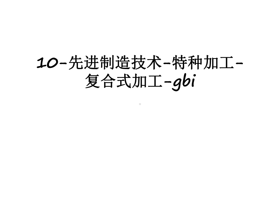 最新10先进制造技术特种加工复合式加工gbi课件.ppt_第1页