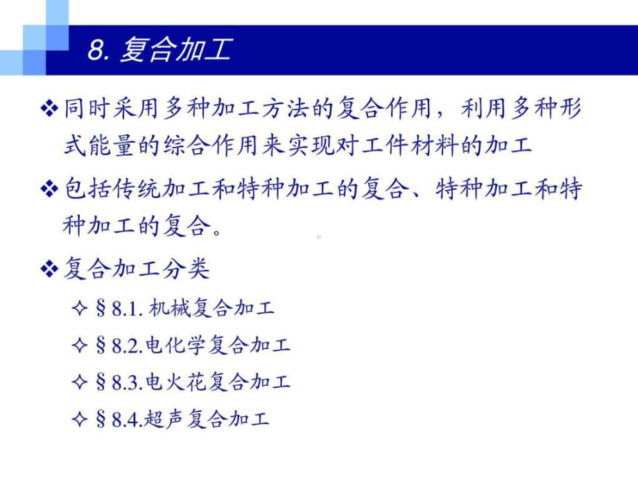 最新10先进制造技术特种加工复合式加工gbi课件.ppt_第2页