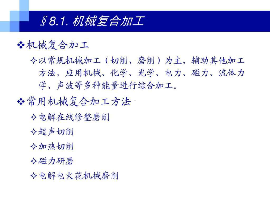 最新10先进制造技术特种加工复合式加工gbi课件.ppt_第3页