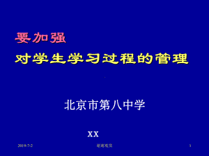 要加强对学生学习过程的管理课件.pptx