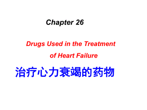 第26章治疗心力衰竭的药物课件.ppt