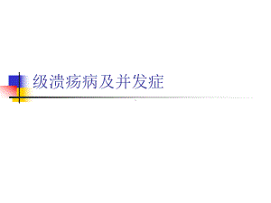 级溃疡病及并发症课件.ppt