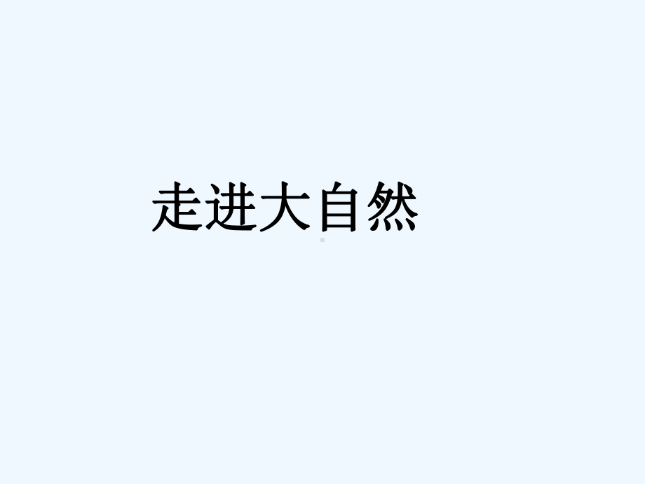 作文走进大自然课件.ppt_第1页