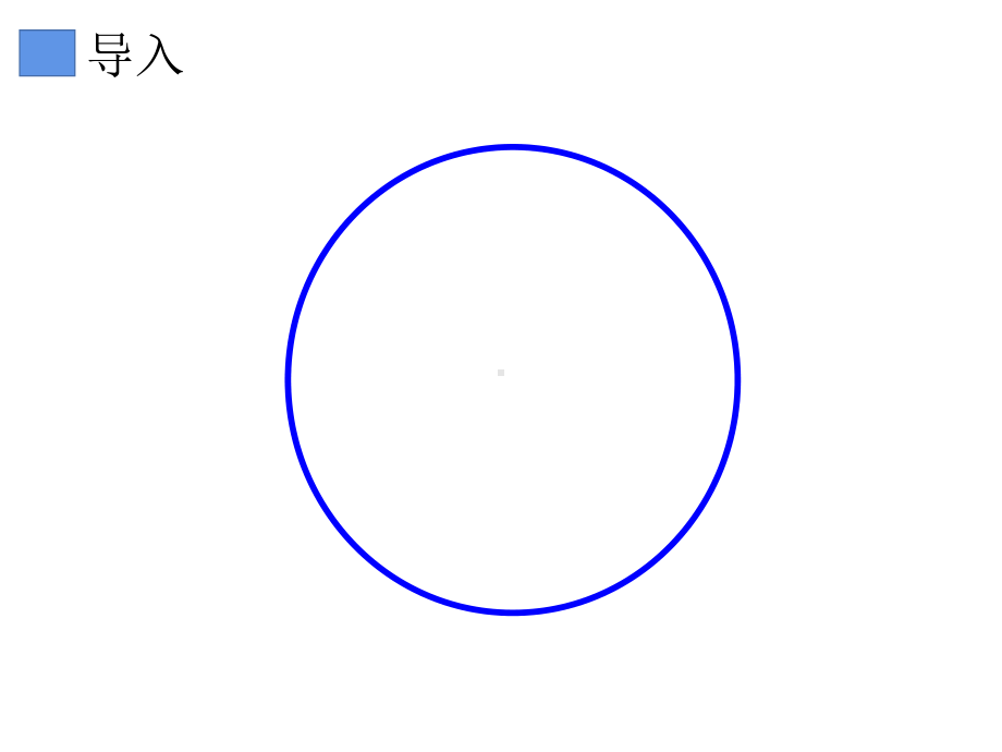 人教版《圆的认识》优质课件9.pptx_第3页