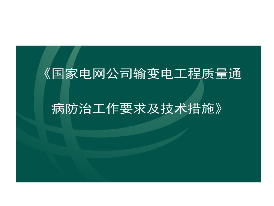 国家电网公司输变电工程质量通病防治工作要求及技术的措施课件.ppt_第1页