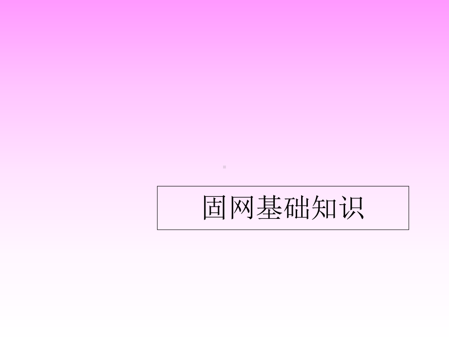 固网基础知识课件.ppt_第1页