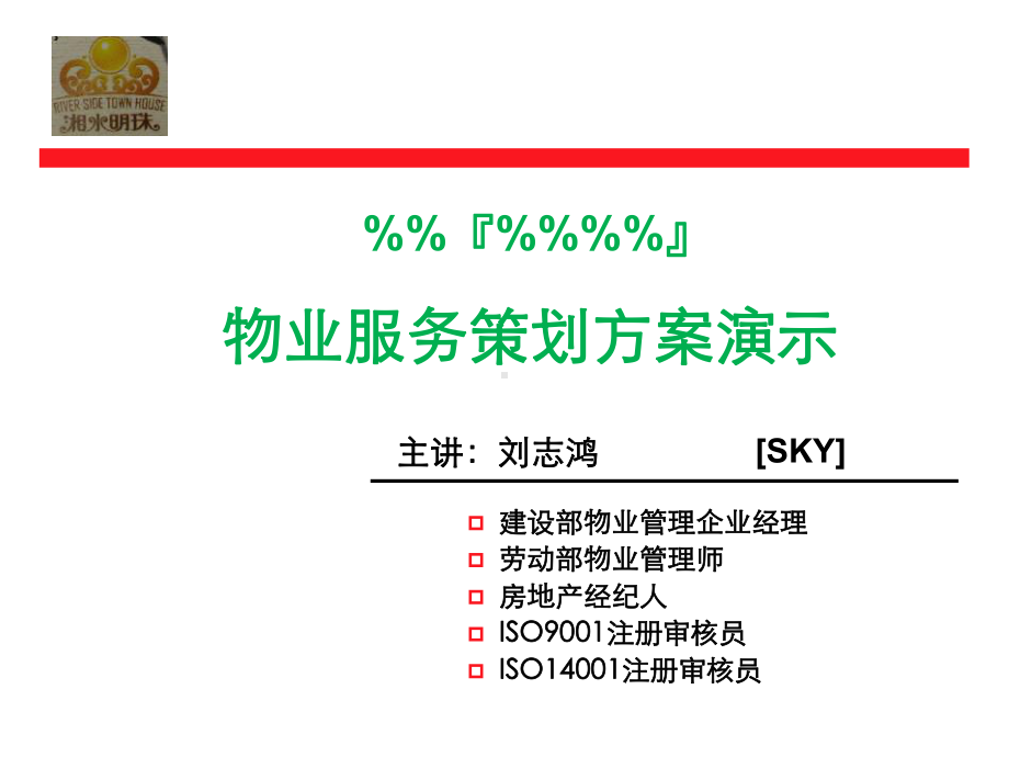 物业方案教学课件.ppt_第1页