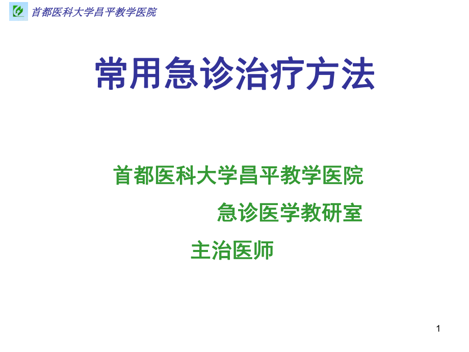 常用急诊治疗方法课件.ppt_第1页