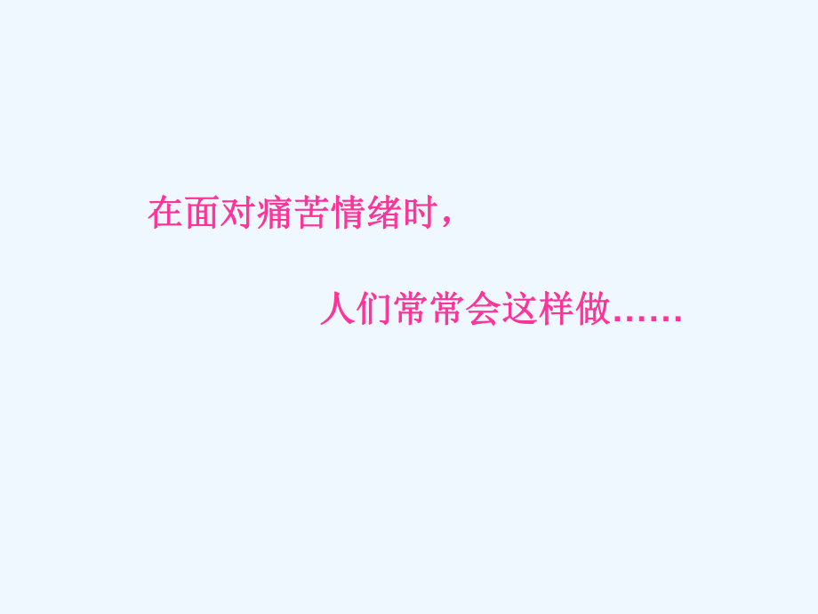 忍受痛苦的技巧课件.ppt_第3页