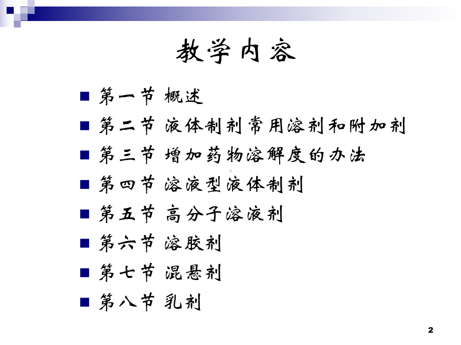 二节液体药剂课件.pptx_第2页