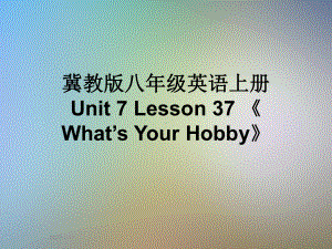 冀教版八年级英语上册Unit7Lesson37《What’sYourHobby》课件.pptx（纯ppt,可能不含音视频素材）