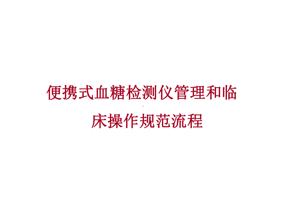 便携式血糖检测仪管理和临床操作流程课件.ppt_第1页