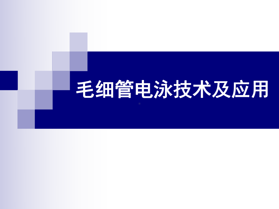 毛细管电泳技术及应用生物在线课件.ppt_第1页