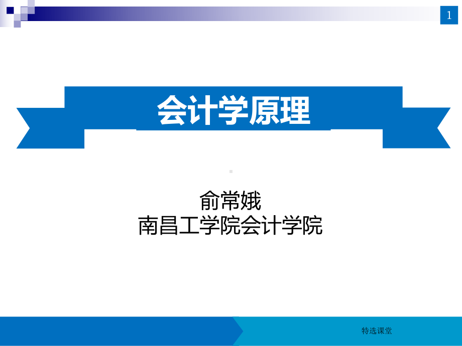 会记学原理之借贷记账法下主要经济业务的账务处理(优质参照)课件.ppt_第1页