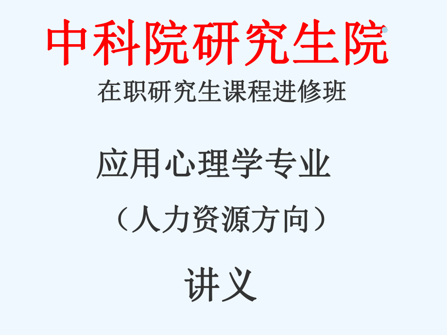 人力资源应用心理学讲义课件.ppt_第1页