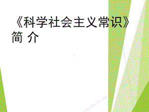 人教版高中政治科学社会主义常识课件(课件).ppt