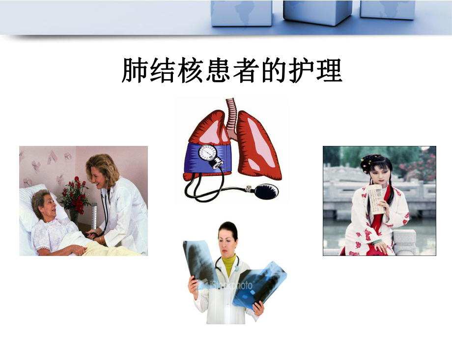 肺结核病人的护理 医学课件.ppt_第1页