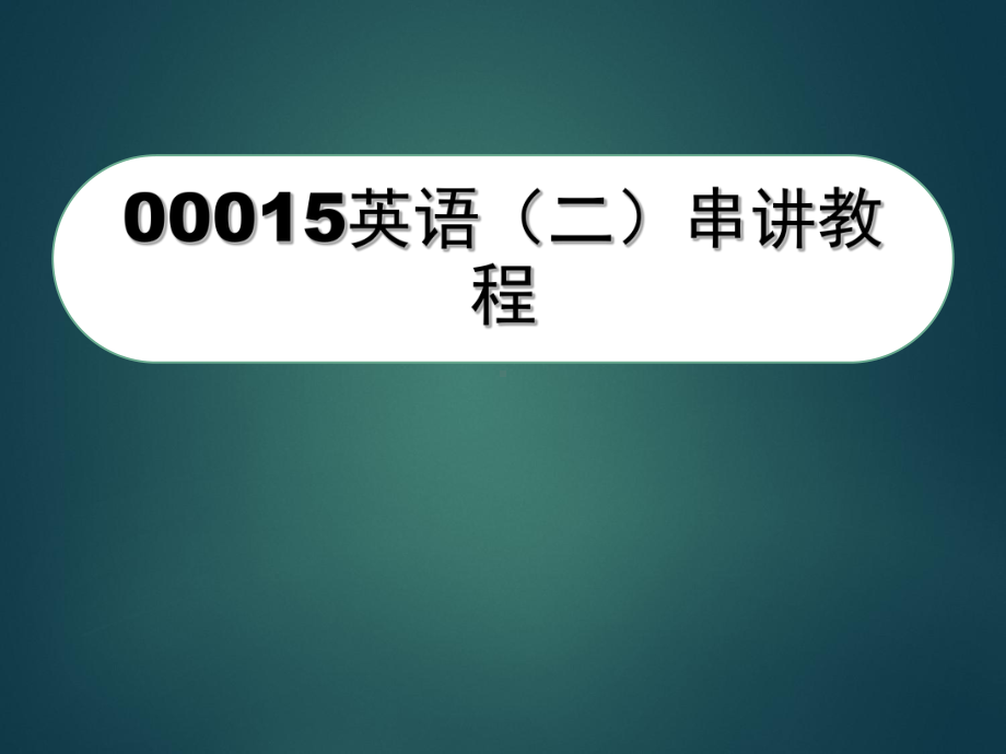 自考英语二解题技巧及单词集锦课件.ppt_第1页