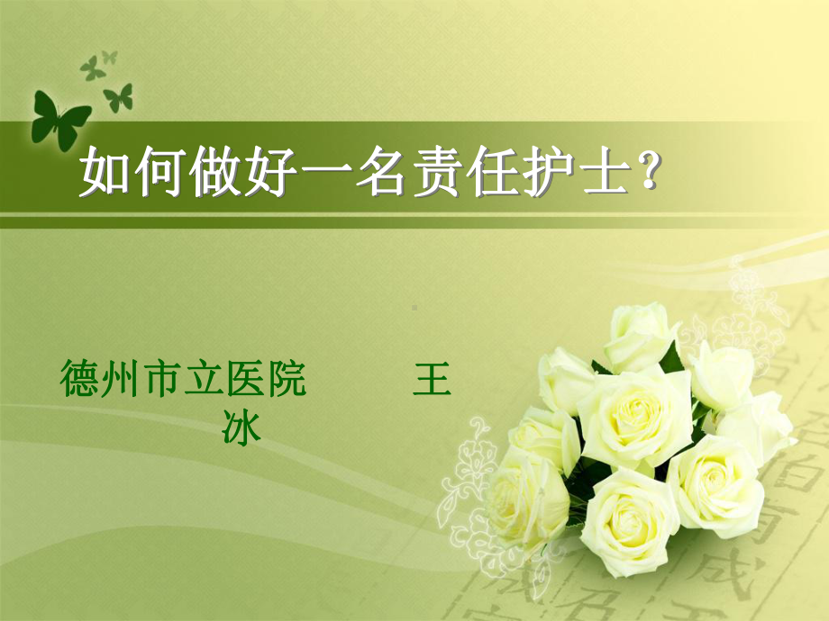 如何能做好一名责任护士1课件.ppt_第1页