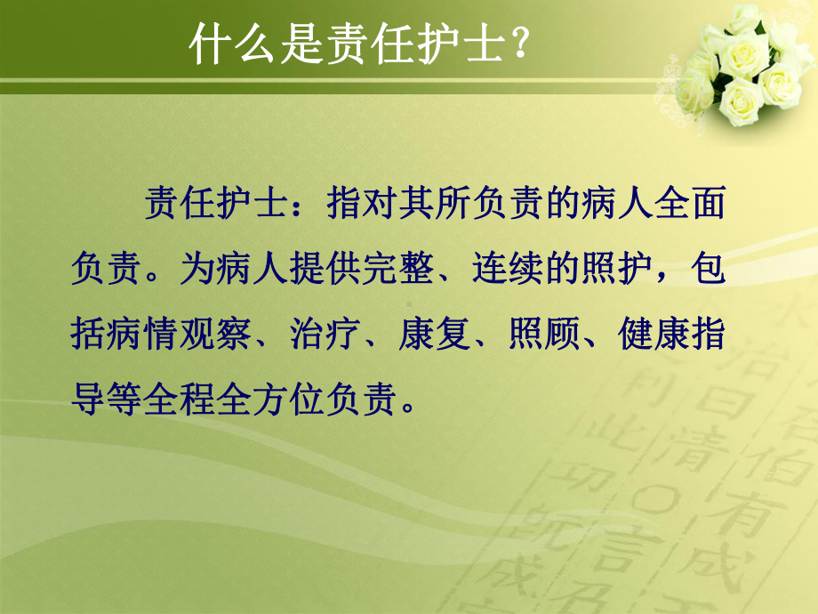 如何能做好一名责任护士1课件.ppt_第2页