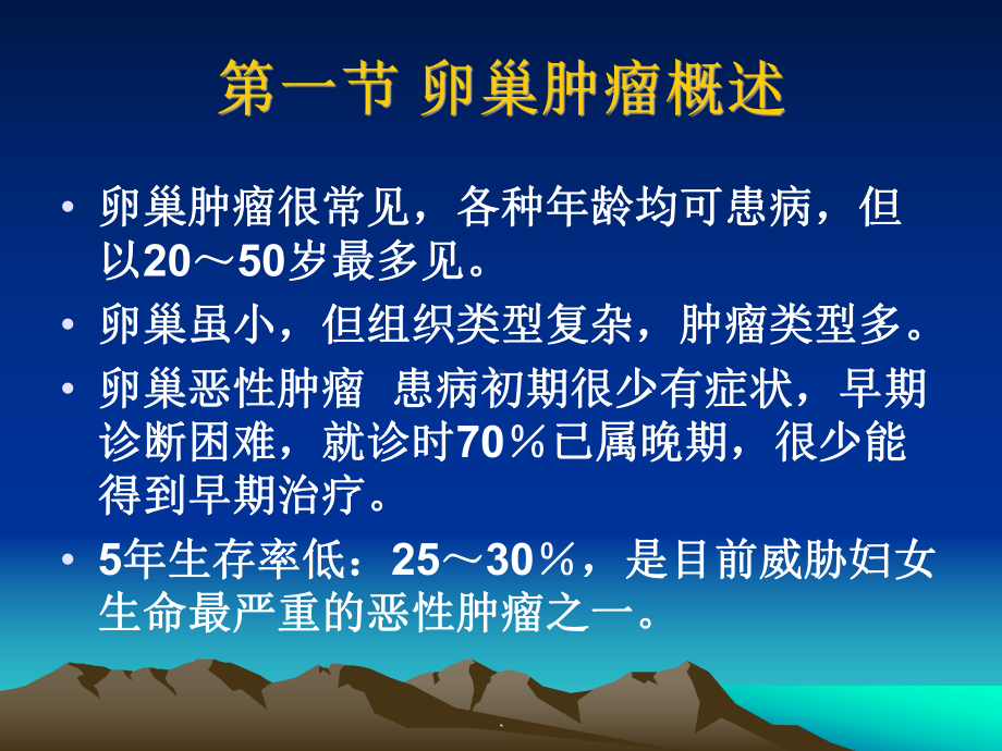 卵巢肿瘤教学课件.ppt_第2页