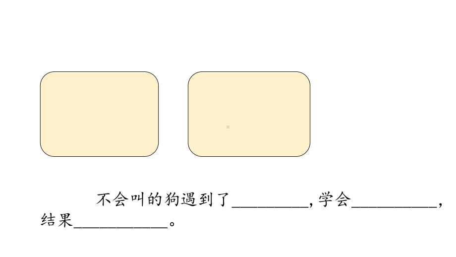 人教部编版三年级语文上册课件不会叫的狗.pptx_第2页