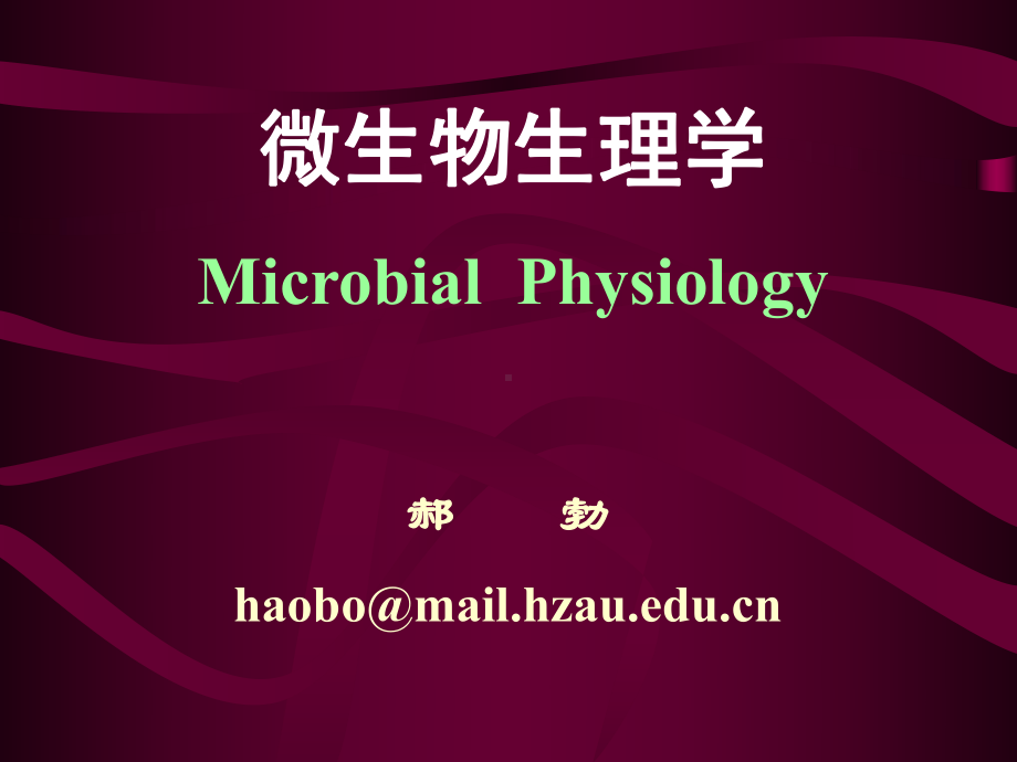 微生物生理学课件.ppt_第1页