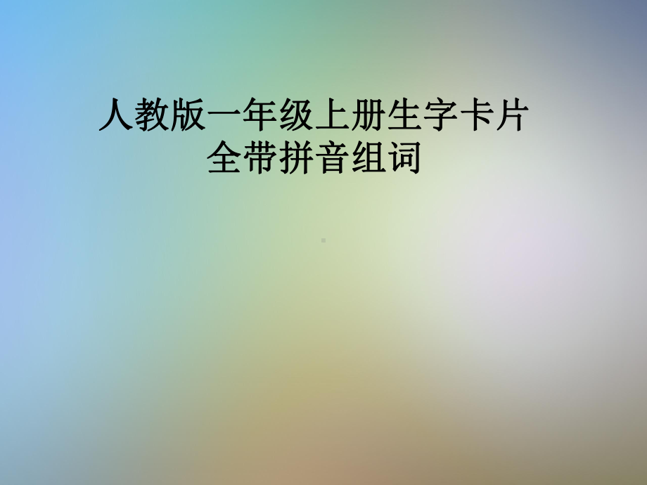 人教版一年级上册生字卡片全带拼音组词课件.pptx_第1页